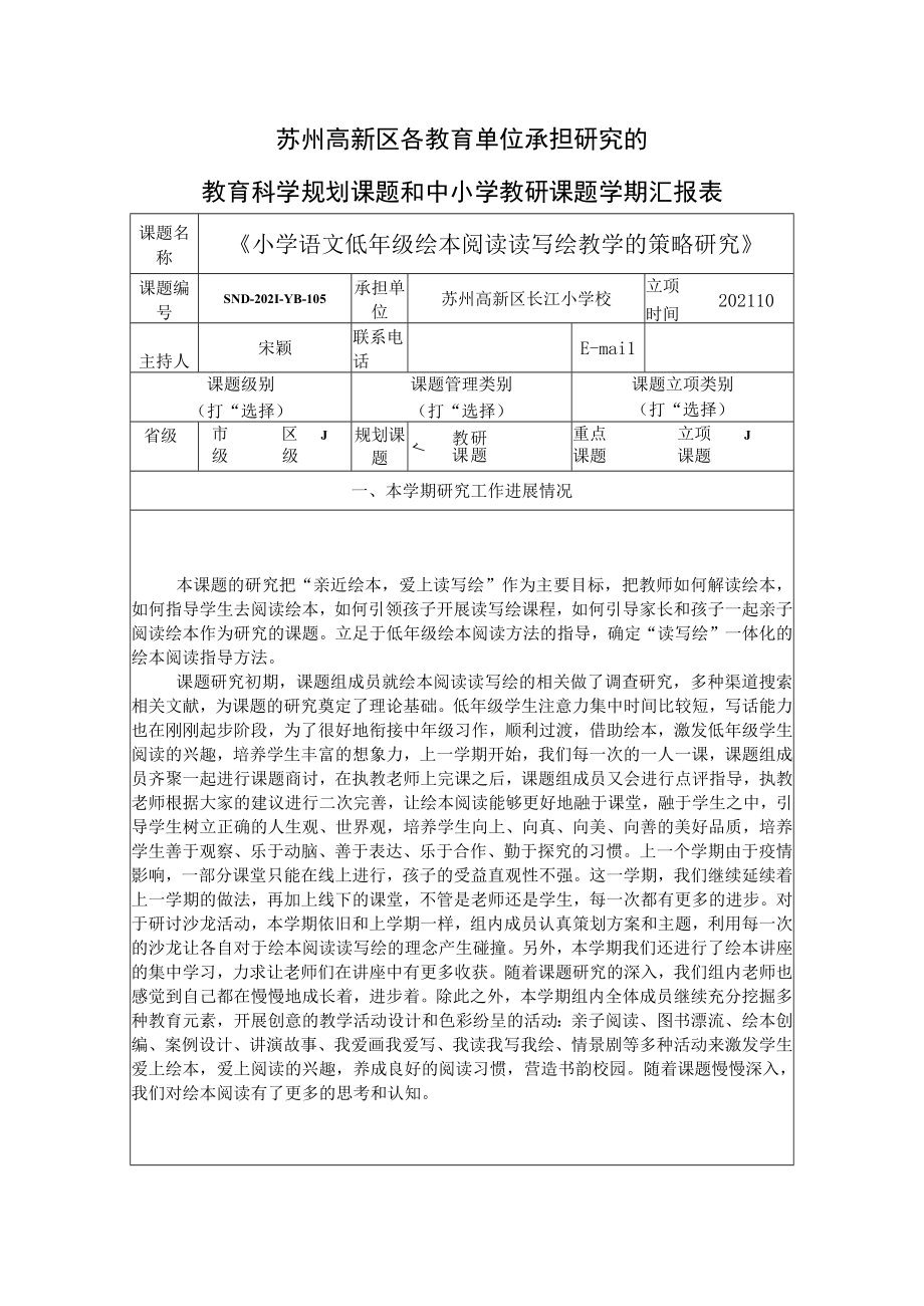 苏州高新区各教育单位承担研究的教育科学规划课题和中小学教研课题学期汇报表.docx_第1页