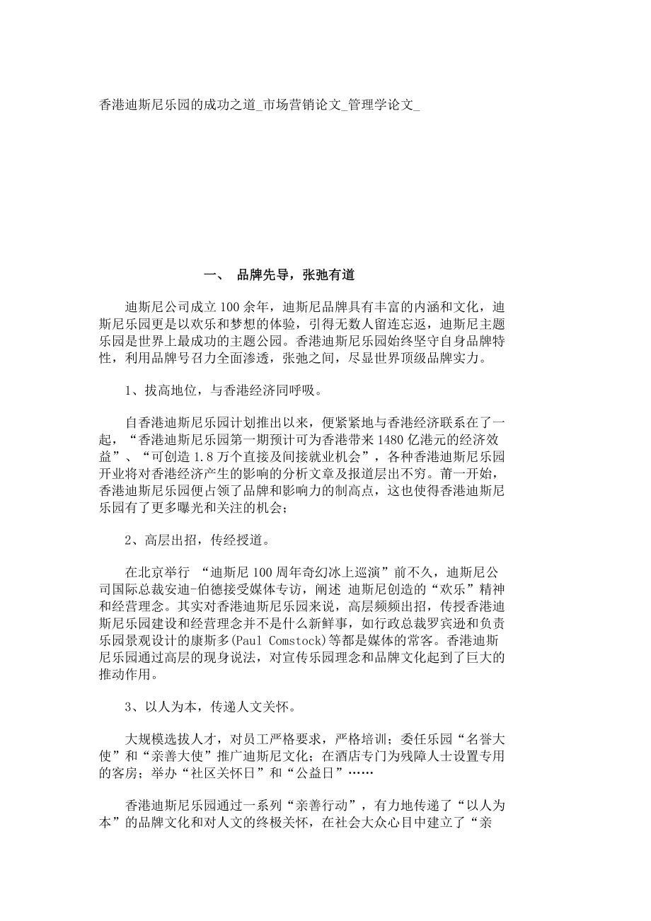 香港迪斯尼乐园的成功之道市场营销论文管理学论文21780.doc_第1页