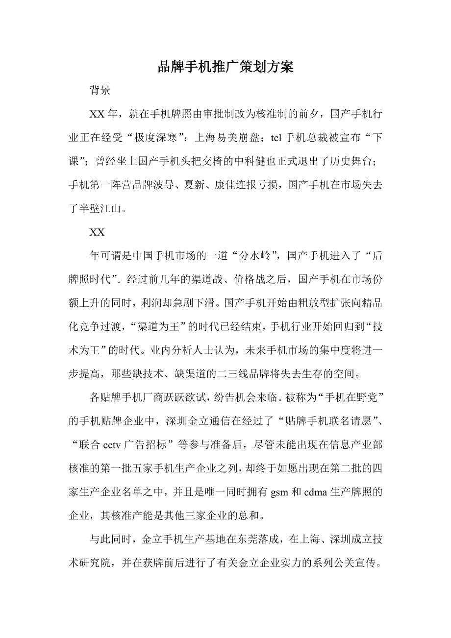 品牌手机推广策划方案.doc_第1页