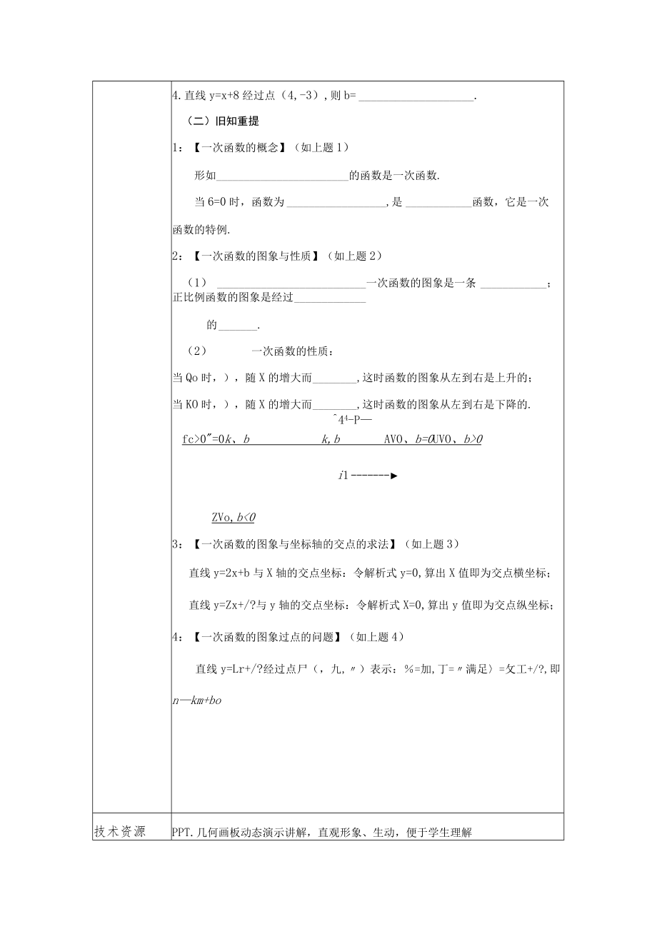 一次函数复习课（第1课时） 教学设计.docx_第3页