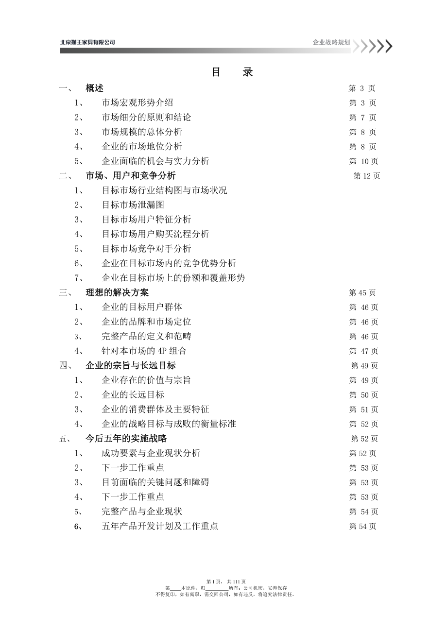 最新家具战略规划.doc_第1页