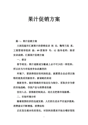 果汁促销方案.doc