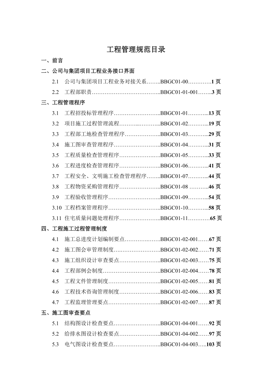 某有限公司工程管理手册.doc_第3页