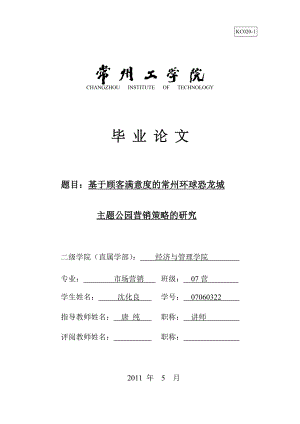 毕业设计基于顾客满意度的常州环球恐龙城主题公园营销策略的研究.doc