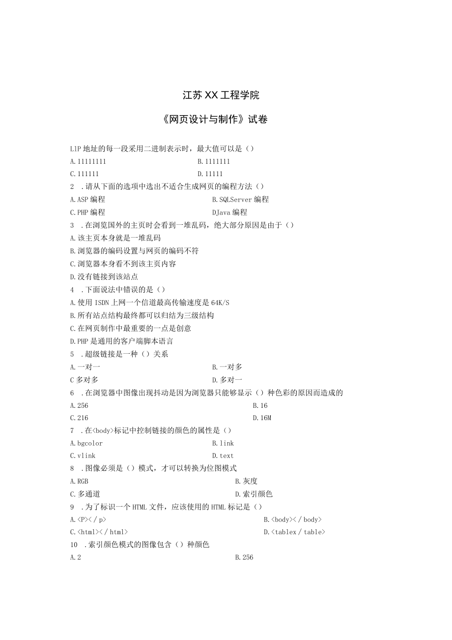 江苏XX工程学院《网页设计与制作》试卷.docx_第1页