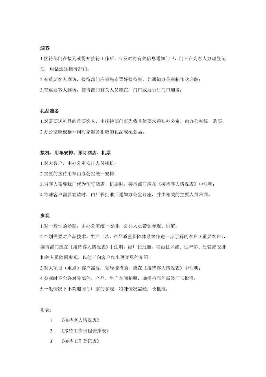 外来人员参观接待管理规定.doc_第2页