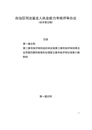 自治区司法鉴定人执业能力考核评审办法.docx