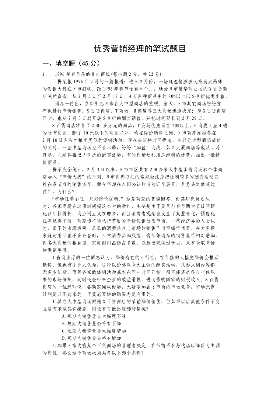 优秀营销经理的笔试题目.doc_第1页