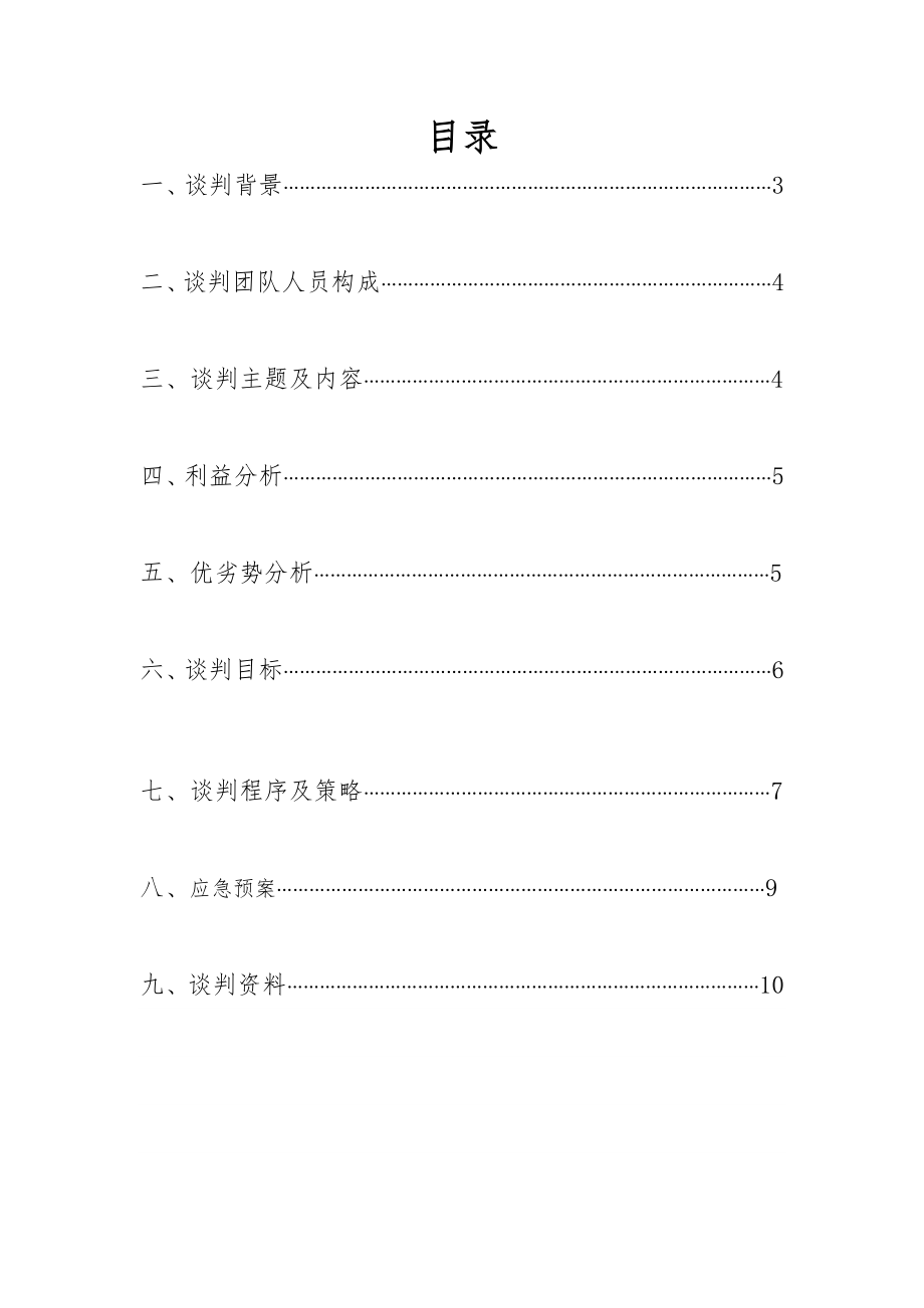 关于与韩国商贸有限公司的合作事宜商务谈判策划书.doc_第2页