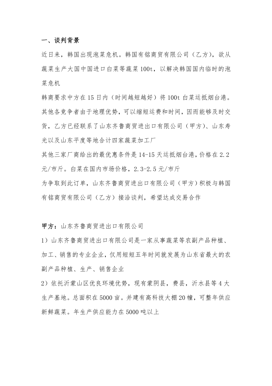 关于与韩国商贸有限公司的合作事宜商务谈判策划书.doc_第3页