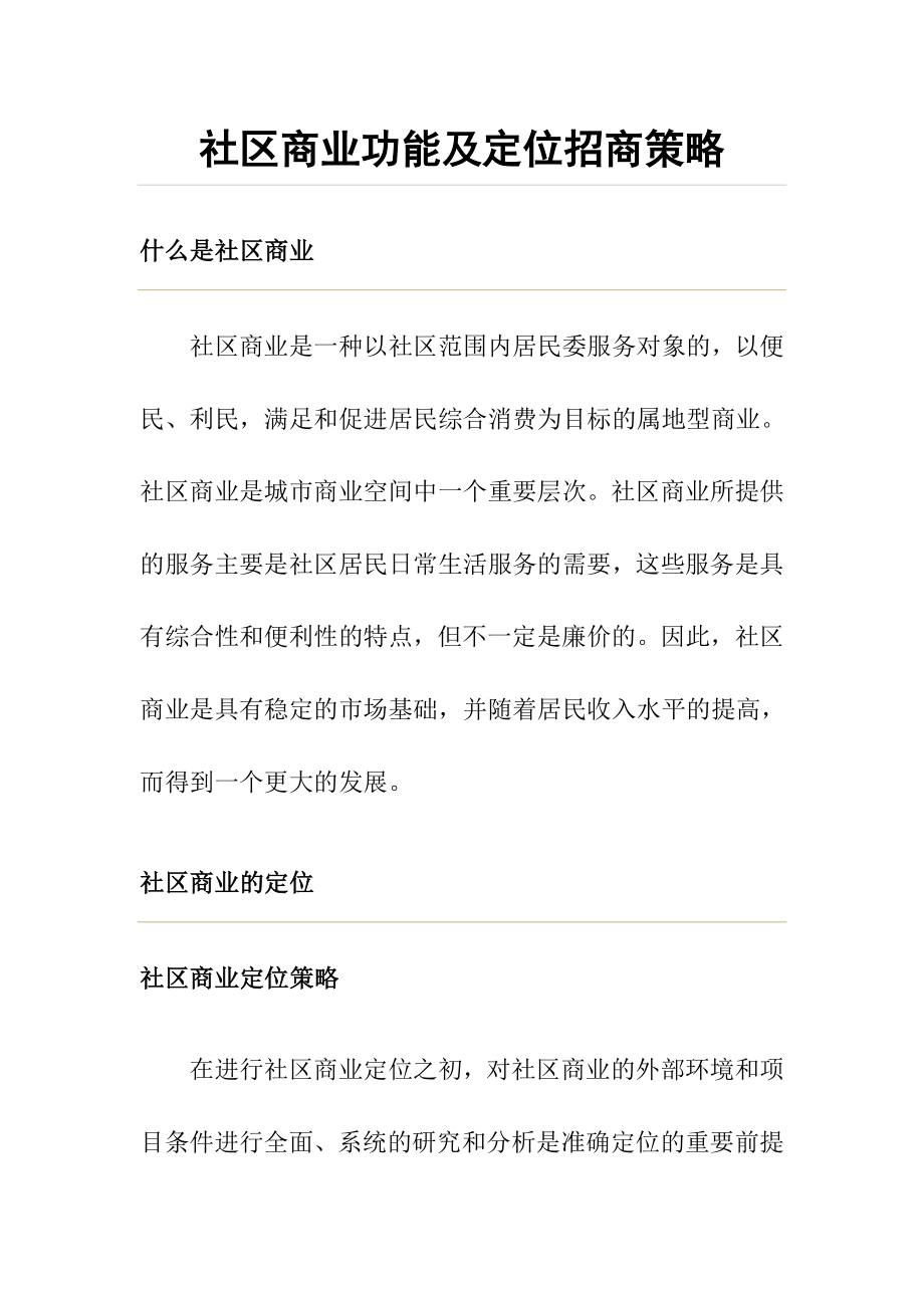 社区商业功能及定位招商策略.doc_第1页