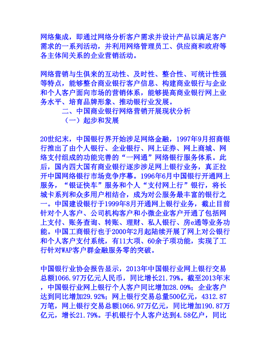 中国商业银行网络营销现状及对策分析[权威资料].doc_第2页