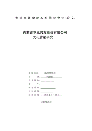 市场营销毕业设计（论文）内蒙古草原兴发股份有限公司文化营销研究.doc