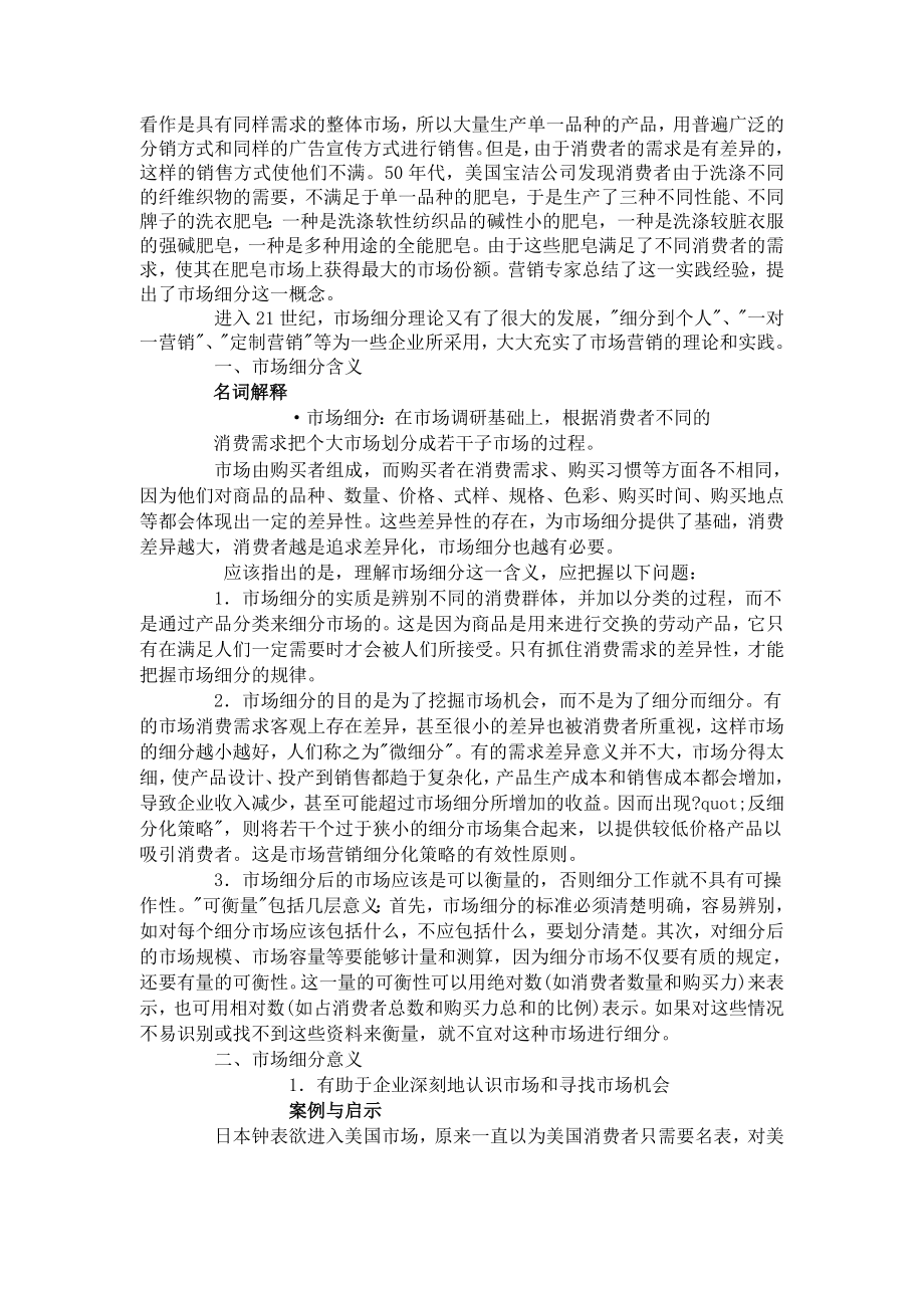 中职市场营销基础教案（主编孙天福华师大版）：stp战略.doc_第3页