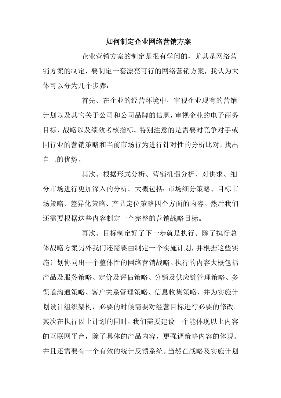 如何制定企业网络营销方案.doc_第1页