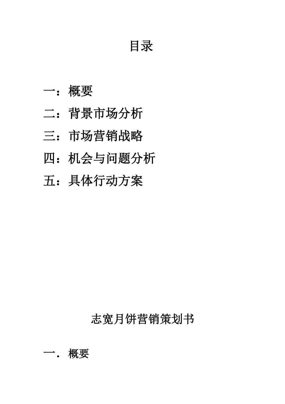 月饼营销策划书.doc_第2页