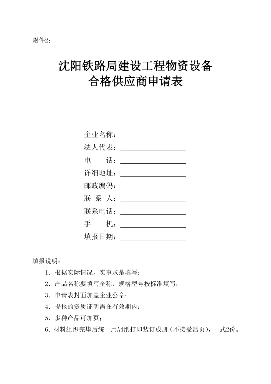 173沈阳铁路局甲控物资合格供应商（第三批）征集公告.doc_第3页