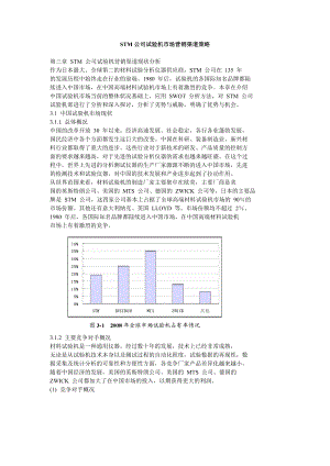 STM公司试验机市场营销渠道策略.doc