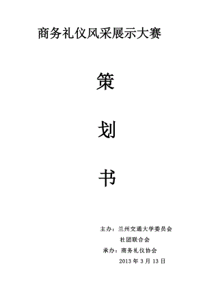 商务礼仪风采展示大赛策划书.doc