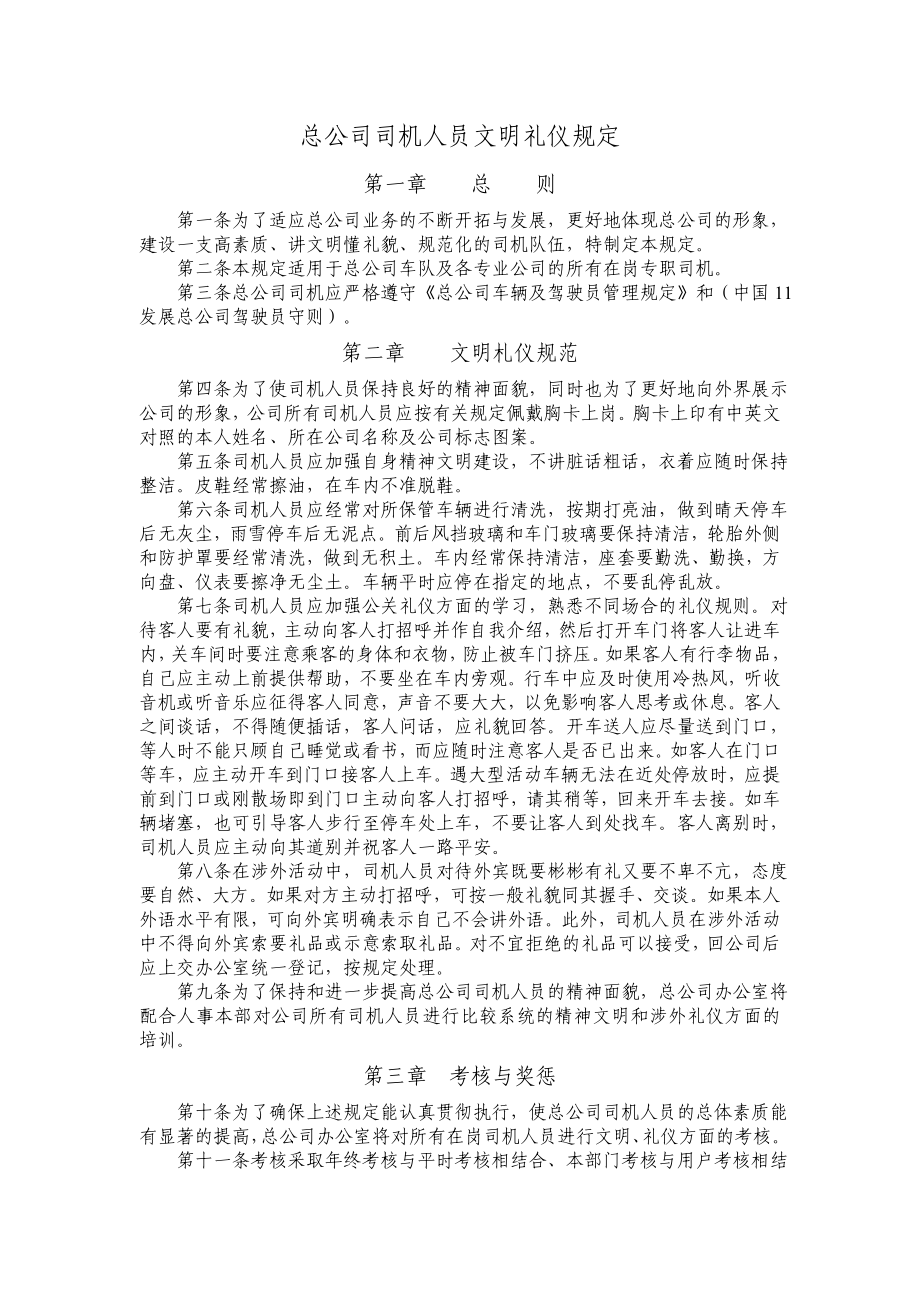 总公司司机人员文明礼仪规定.doc_第1页