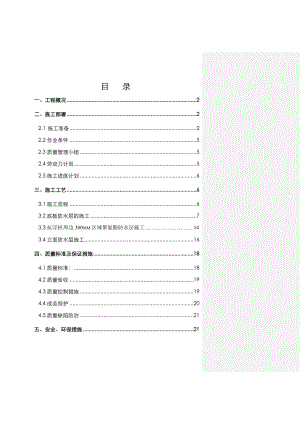 菏泽银东家地下室防水施工方案.doc