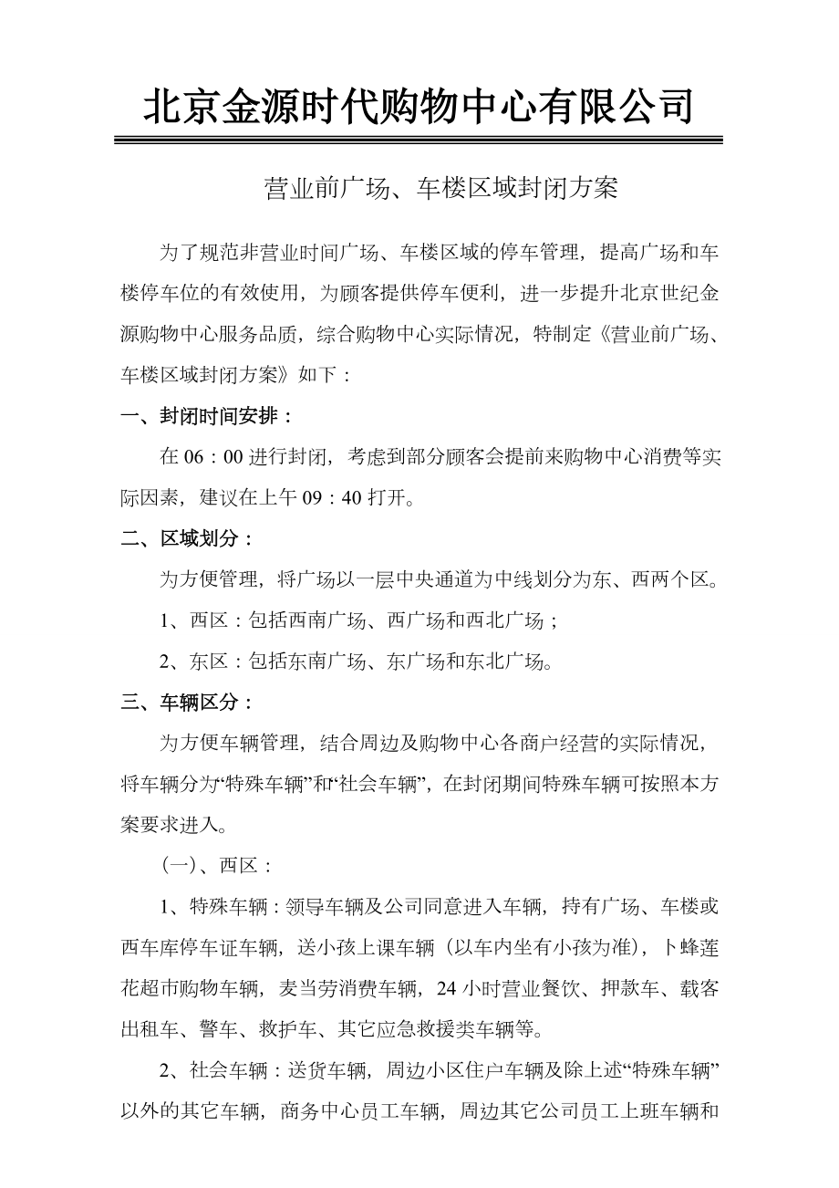 购物中心营业前广场区域封闭方案.doc_第1页