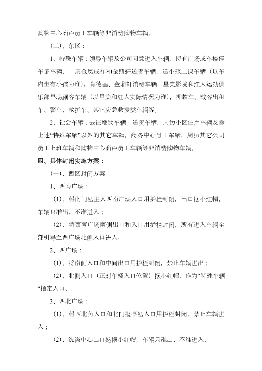 购物中心营业前广场区域封闭方案.doc_第2页