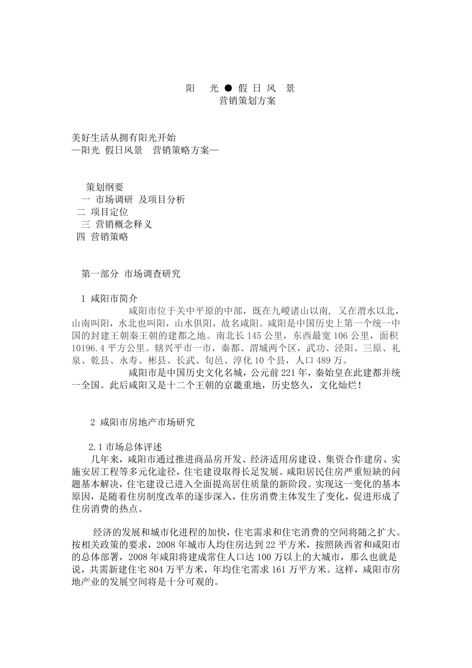 咸阳阳光假日风景社区全程策划方案(doc22).doc_第1页