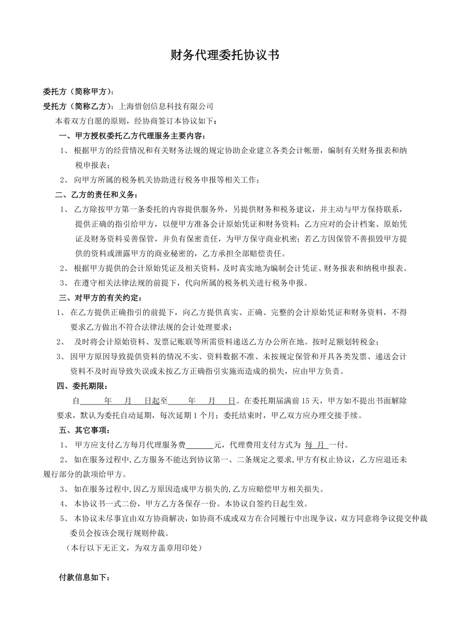 财务代理委托协议书.doc_第1页