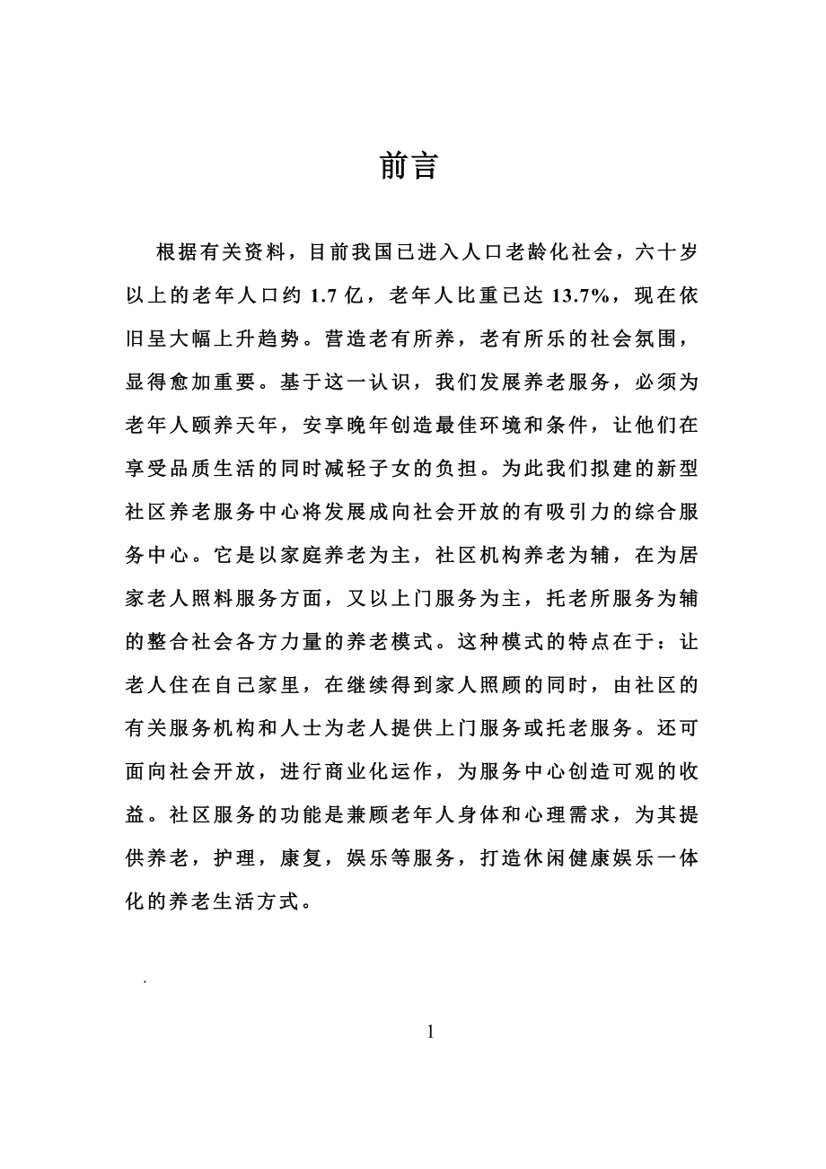 社区养老市场推广营销策划书.doc_第2页