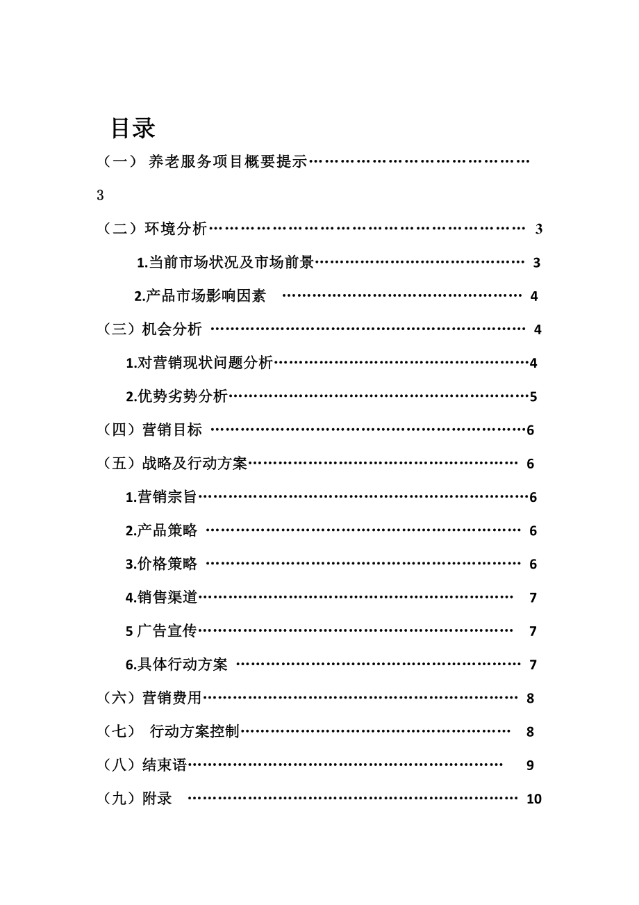 社区养老市场推广营销策划书.doc_第3页