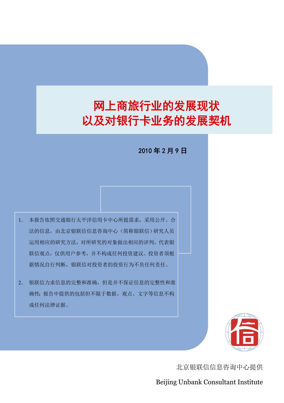 网上商旅行业的发展现状以及对银行卡业务的发展契机.doc_第1页