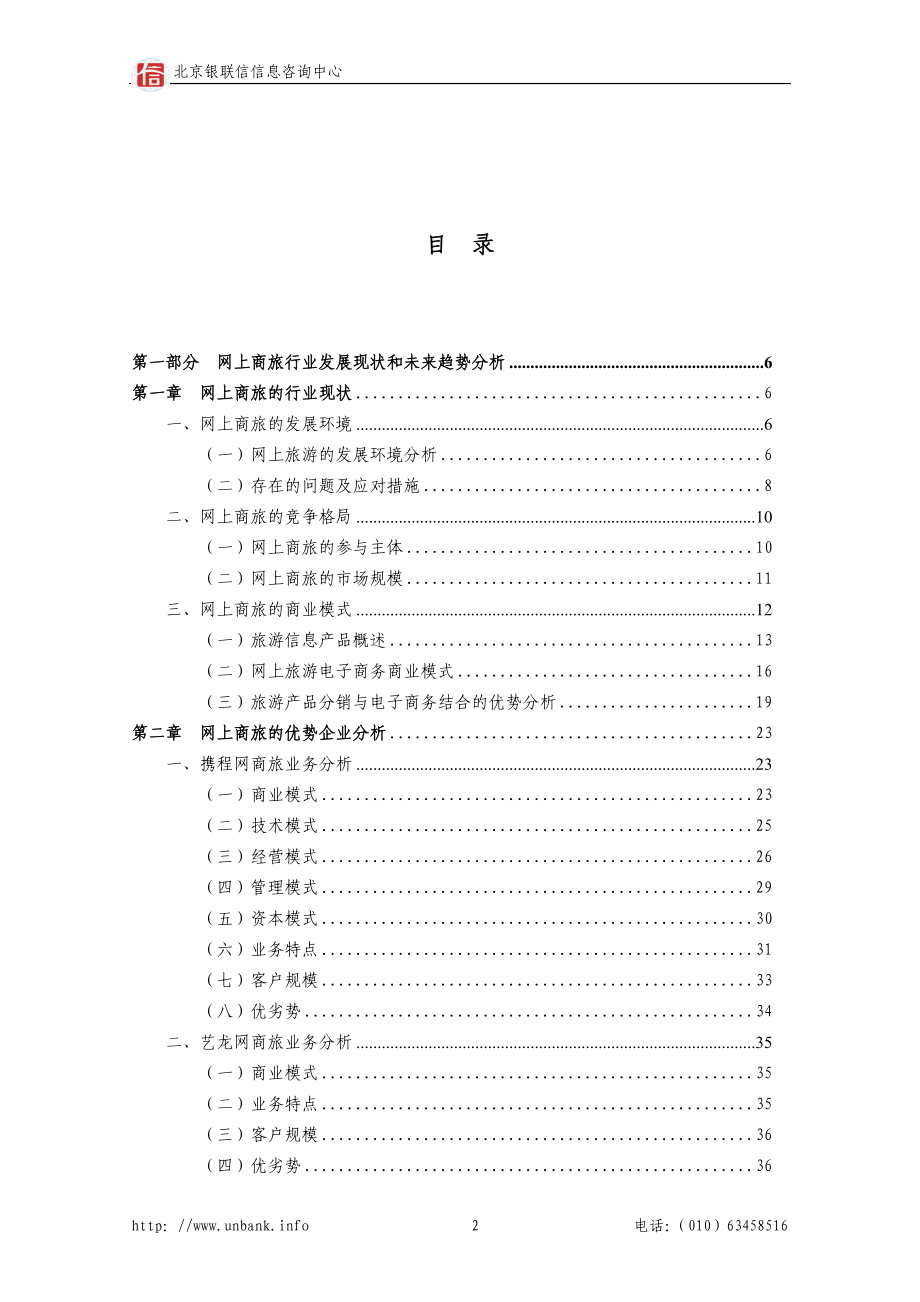 网上商旅行业的发展现状以及对银行卡业务的发展契机.doc_第2页