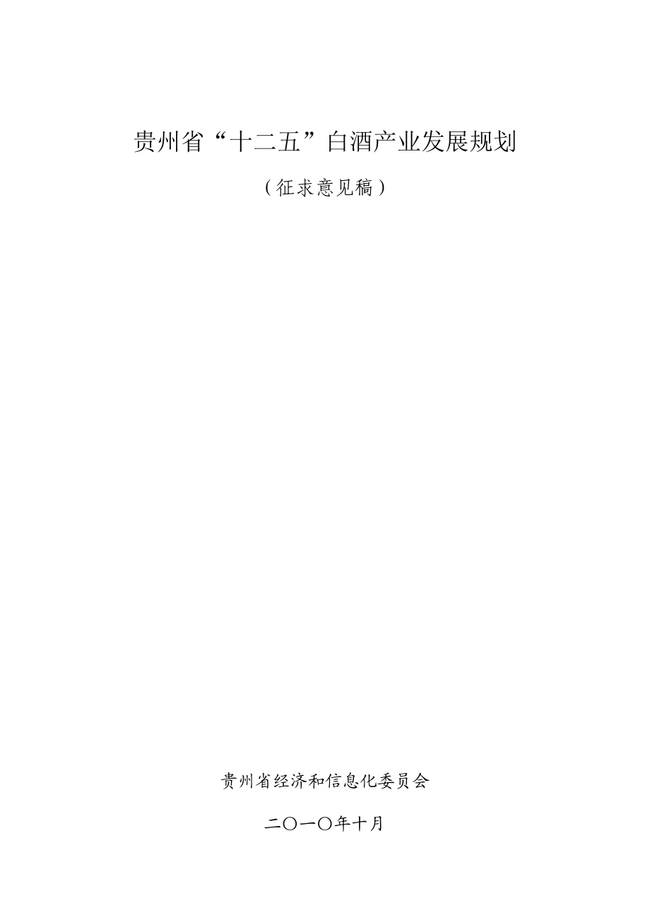 贵州省“十二五”白酒产业发展规划.doc_第1页