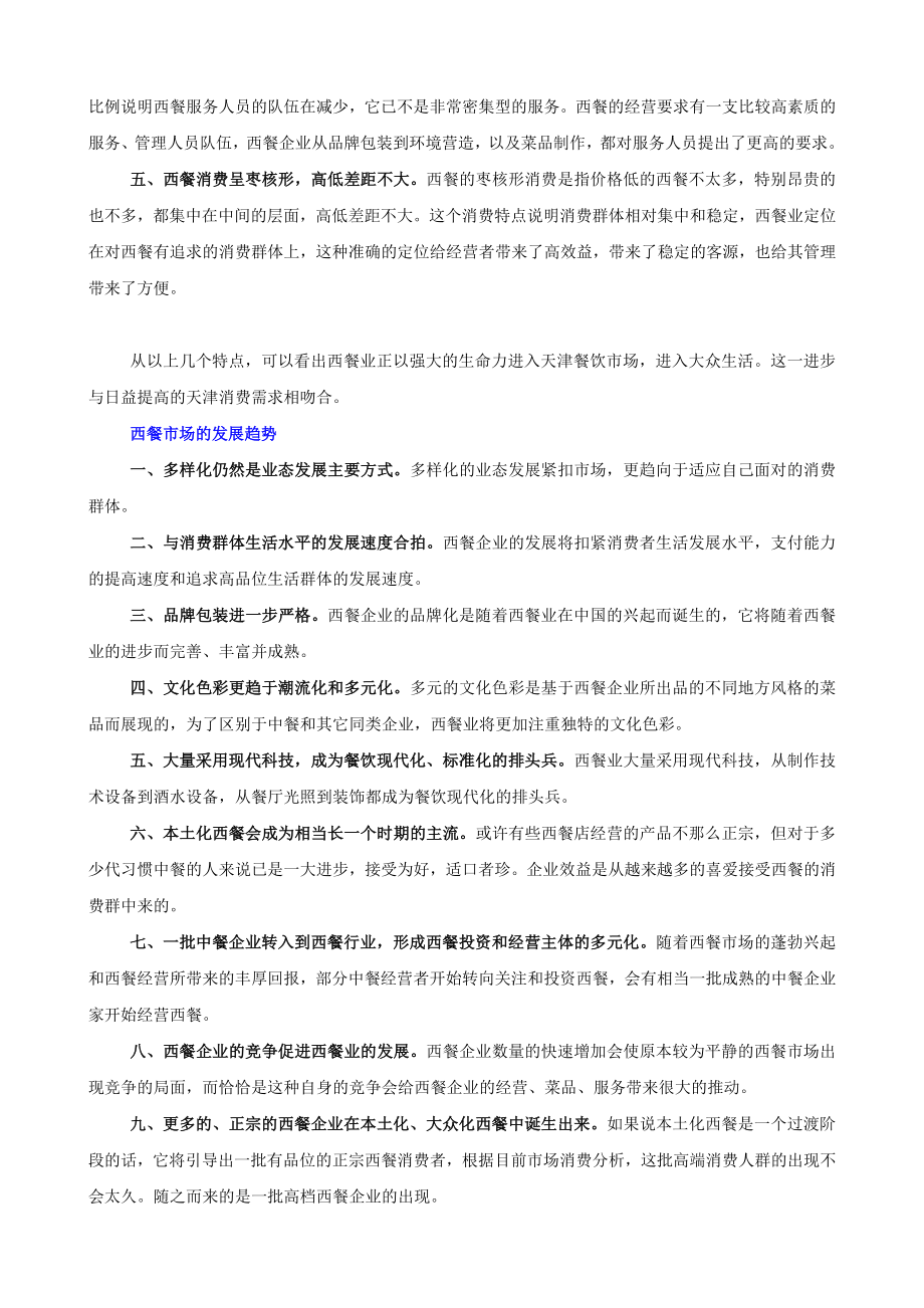 天津西餐市场的形成和分布特点.doc_第3页