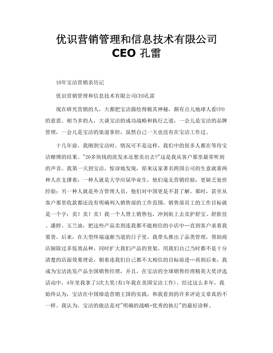 优识营销管理和信息技术有限公司 CEO 孔雷.doc_第1页