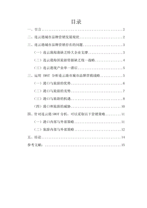 运用 SWOT 分析连云港市城市品牌营销战略毕业论文.doc