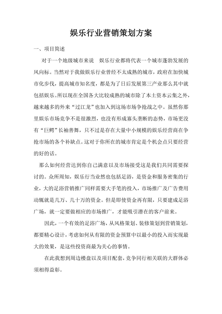 娱乐行业营销策划方案.doc_第1页