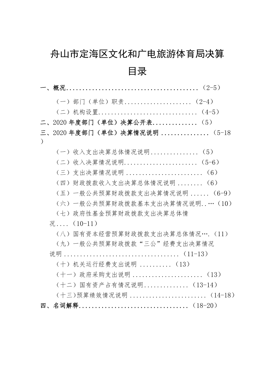 舟山市定海区文化和广电旅游体育局决算目录.docx_第1页