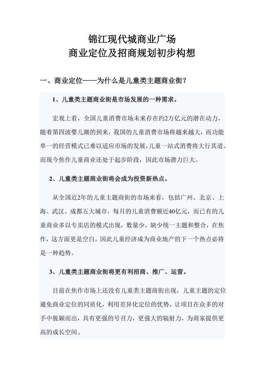 锦江商业广场商业定位及招商规划构想.doc_第1页