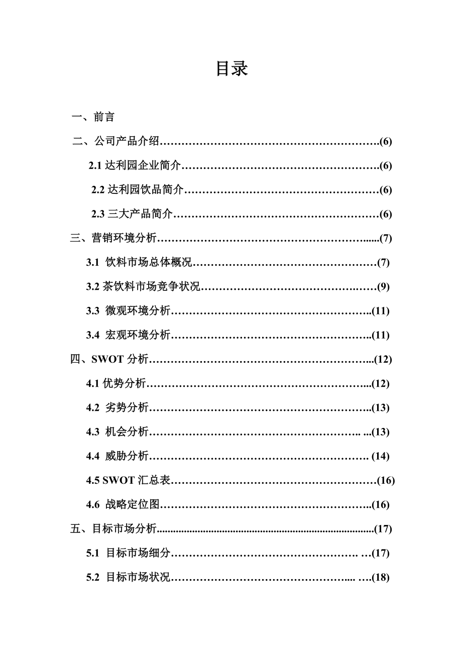 达利园校园营销方案策划方案.doc_第2页