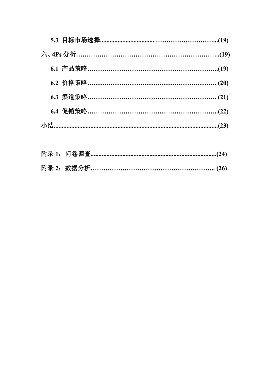 达利园校园营销方案策划方案.doc_第3页