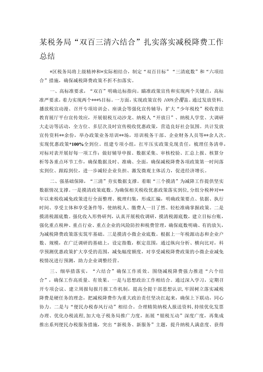 某税务局“双百三清六结合”扎实落实减税降费工作总结.docx_第1页