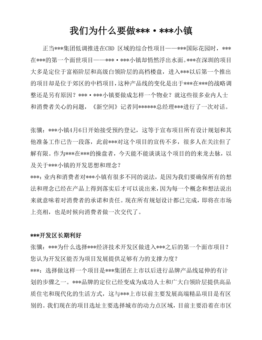 房地产营销文案我们为什么要做某某小镇.doc_第1页