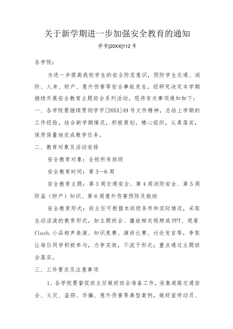 关于新学期进一步加强安全教育的通知.docx_第1页