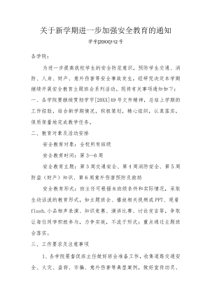 关于新学期进一步加强安全教育的通知.docx