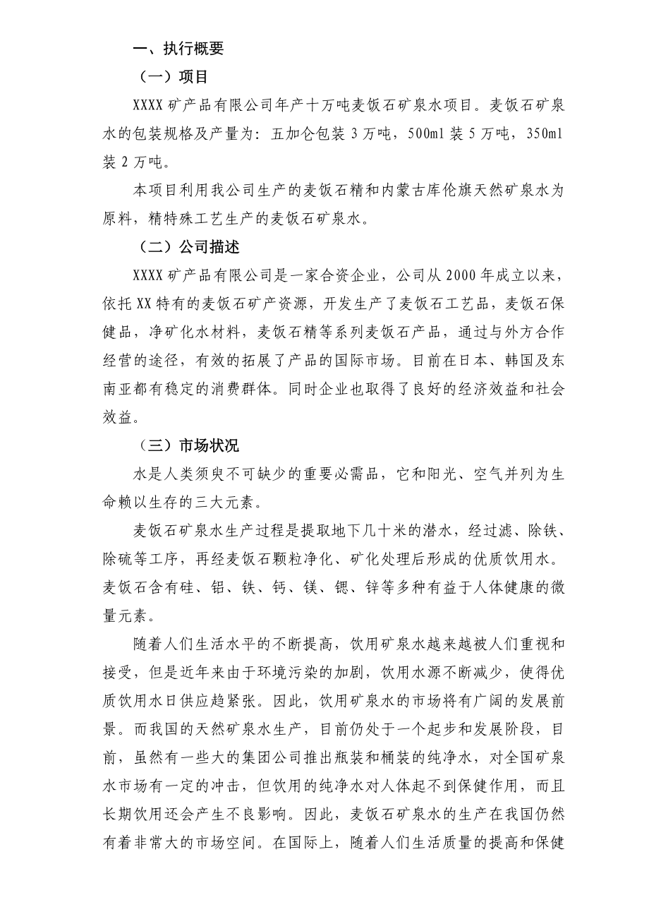 10万吨麦饭石矿泉水生产项目商务计划书.doc_第1页