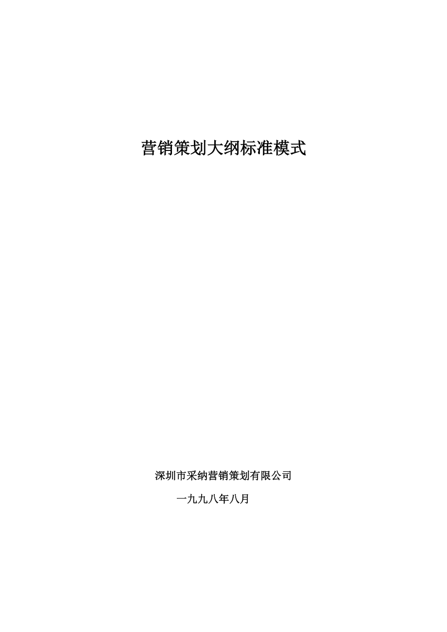 caina营销策划大纲标准模式.doc_第1页