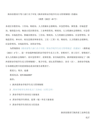 陕西省教育厅等八部门关于印发《陕西省职业学校学生实习管理细则》的通知.docx