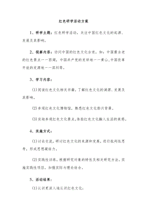 红色研学活动方案.docx